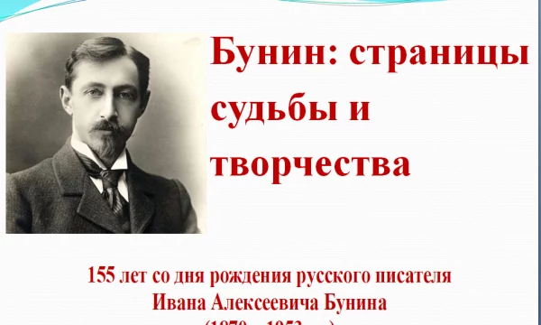 &laquo;Бунин : страницы судьбы и творчества&raquo;.