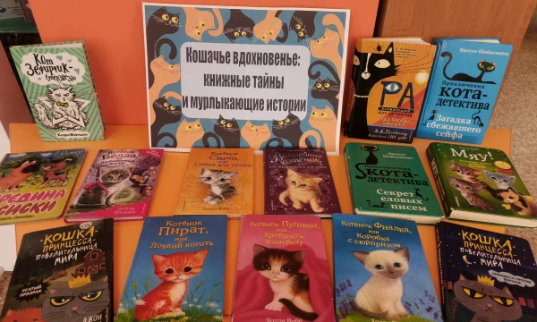"Кошачье вдохновение: книжные тайны и мурлыкающие истории"